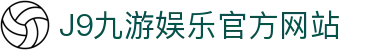 九游会 (J9) - J9游戏官方网站